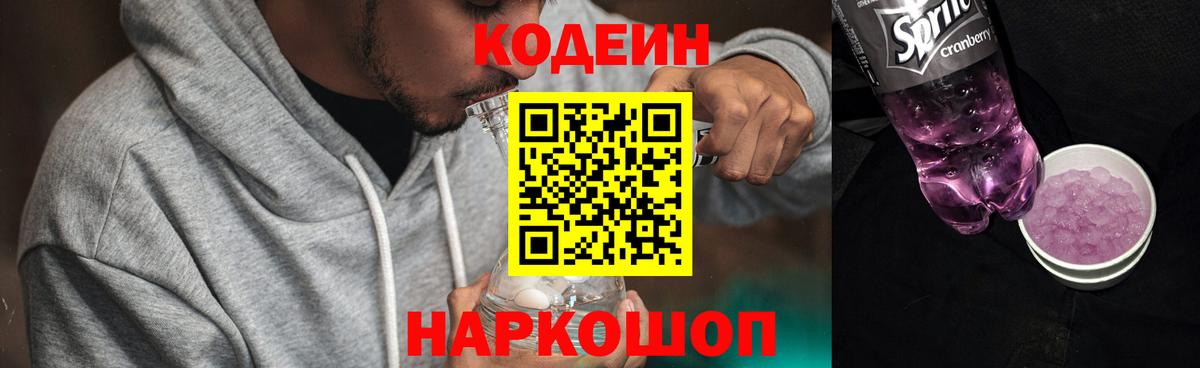 Codein Purple Drank  Вход с VPN  Пенза 
